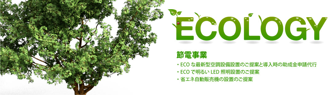Ecology_節電事業
