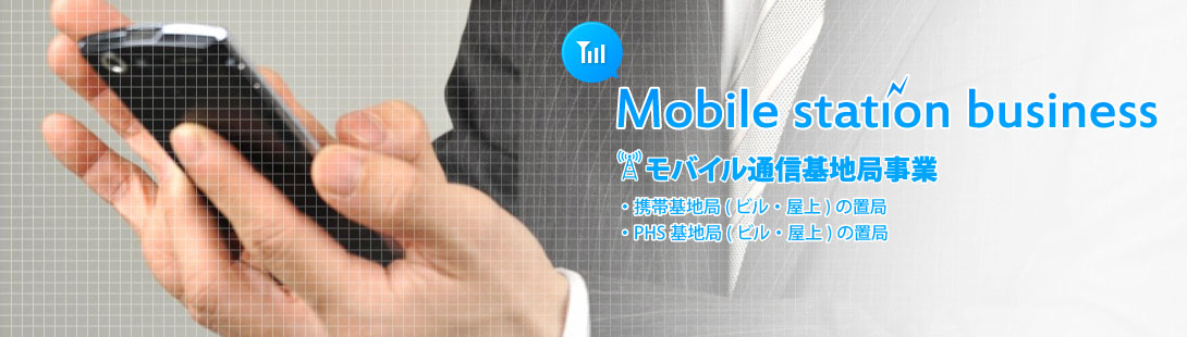 Mobile station business_モバイル通信基地局事業